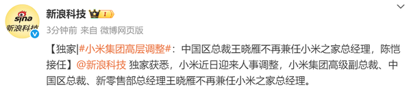 曝小米集团高层变动 王晓雁不再兼任小米之家总经理 曝小米集团高层变动 王晓雁不再兼任小米之家总经理