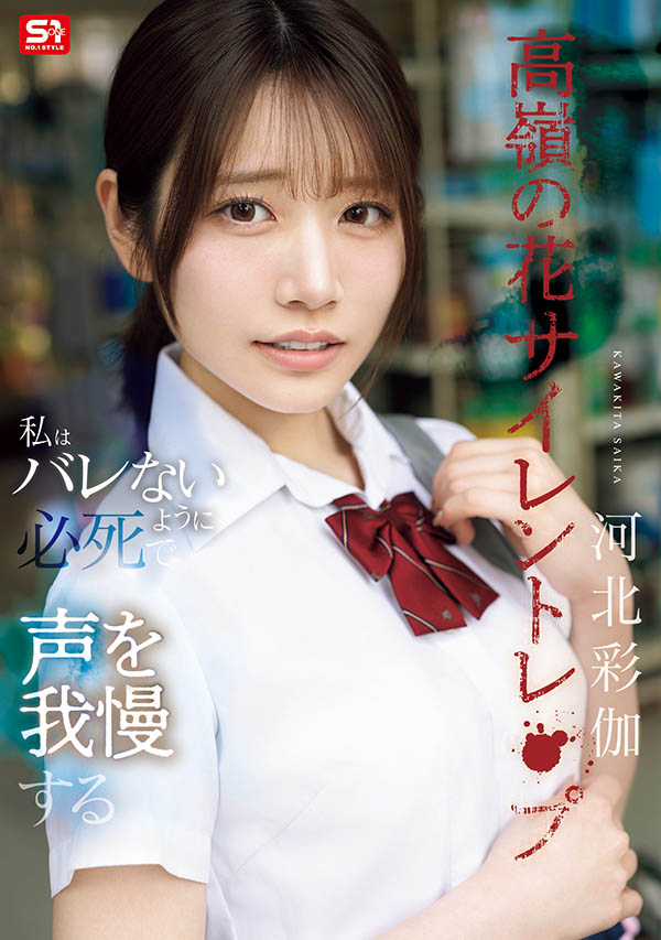 SNOS-003,「河北彩伽」最新作品2025/11/24发布!