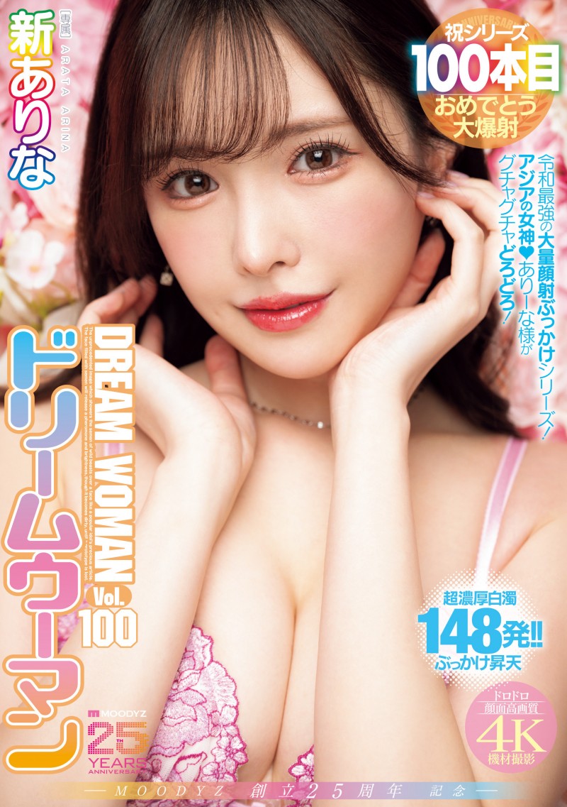 新ありな(新有菜)作品MIDA-400发布！梦想的女人100号！她被狂轰148发精弹！