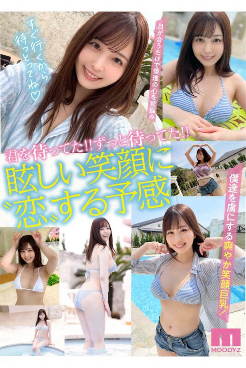 肉感大奶好微笑!顶级片商Moodyz的大物新人「九野ひなの(九野雏乃)」无码历史曝光!