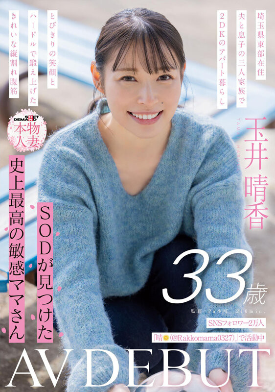 玉井晴香出道作品SDNM-517发布！被冷落了10年的网红！她是SOD史上最敏感的阿母！