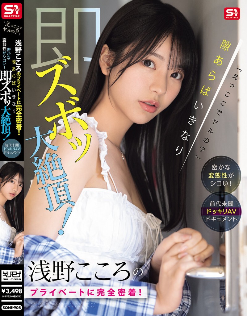 浅野こころ(浅野心)作品SONE-905发布！跟拍晨间剧正妹的私下日常，比想像中更诱惑好色！