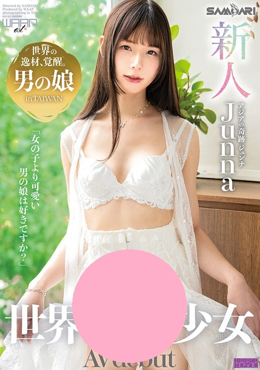 筱钧（DAA-001）接棒！台湾的美少女「Junna Hung」日本出道！