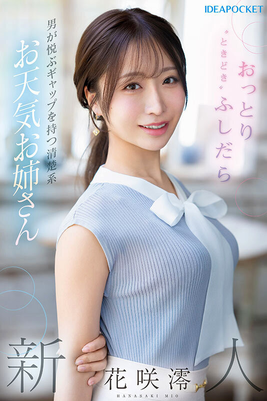 花咲澪(IPZZ-770)2025年最后的大型新人!气象主播「花咲澪」、IP社超强出道!