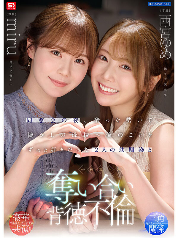 (IPZZ-751)一夜为限的NTR!他被miru和西宫ゆめ(西宫梦)榨干了!