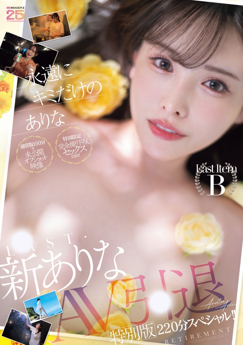 (MIDA-439)这就是最后了⋯新ありな(新有菜)、引退作发表!