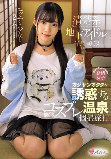 最新推荐！堕入AV界献未开发处女体《有马美玖》精选作品介绍……