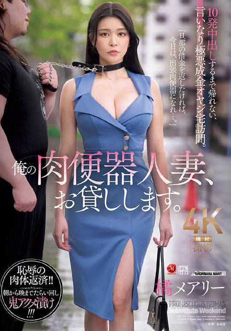 JUR-504,橘メアリー（橘玛丽）最新作品2025-11-07发布！