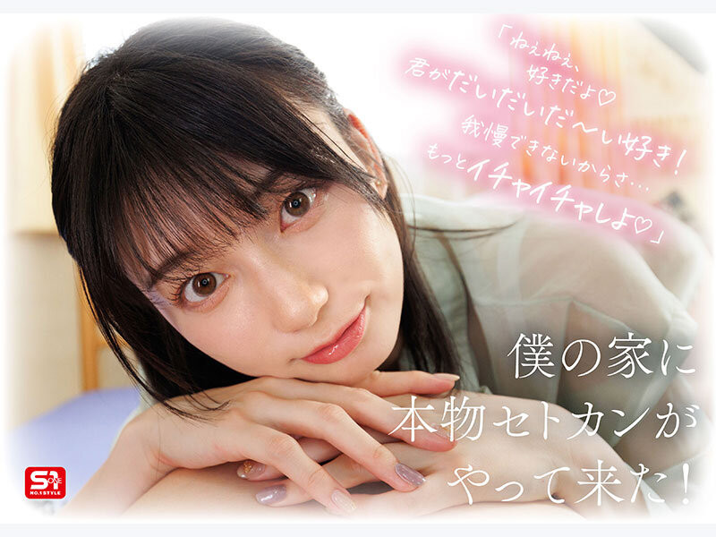 瀬戸環奈(濑户环奈)作品SONE-991发布！完全主观新视角！她要给你最有恋人味的演出！