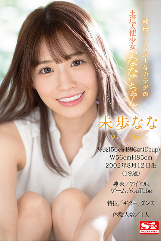 不只有无码黑历史!未歩なな(未步奈奈)不能说的秘密连环爆