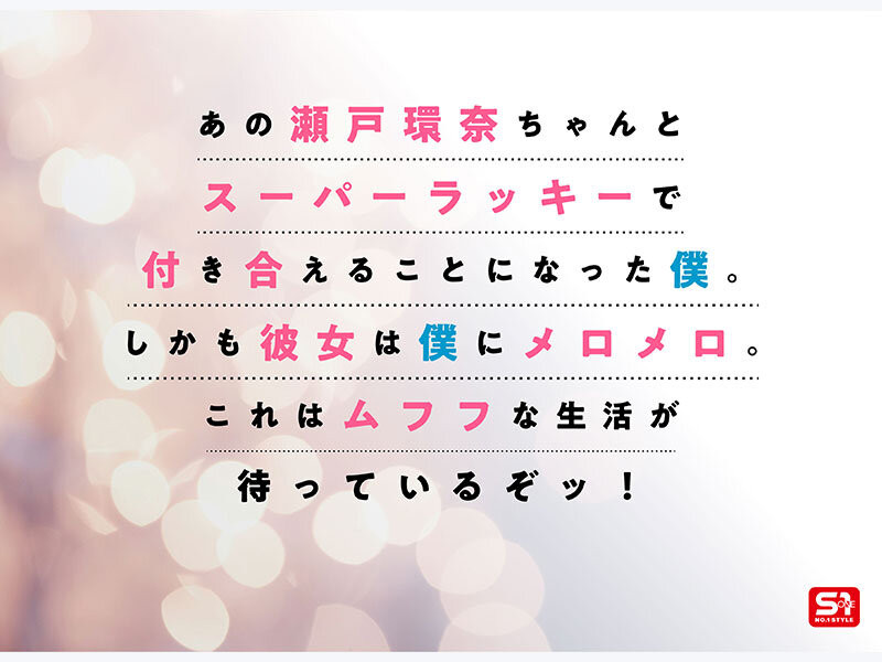 瀬戸環奈(濑户环奈)作品SONE-991发布！完全主观新视角！她要给你最有恋人味的演出！