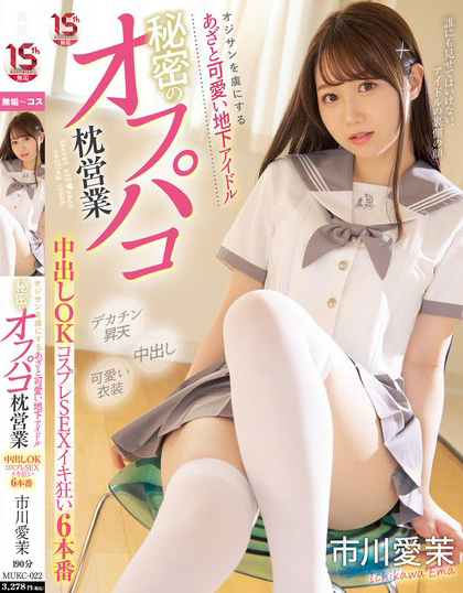 市川愛茉(市川爱茉)作品MUKC-022发布！中出OK！「超可愛制服偶像」被大佬秘密插入了！