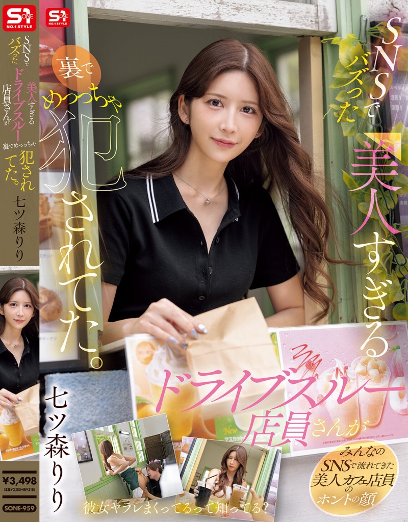 七ツ森りり(七森莉莉)作品SONE-959发布！SNS上爆红的得来速超漂亮女店员，胴体太惹火&#8230;狂被同僚攻击！