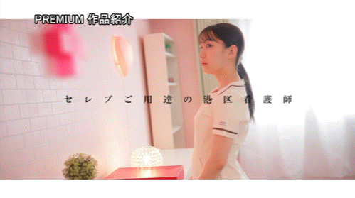 凑花怜(PRED-841)高端诊所的淫乱护士！她潮吹喷到快脱水！