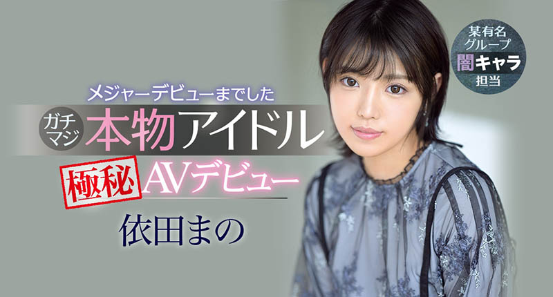 IPX-681,依田まの(依田真乃,Yorit-Mano)最新作品2021/07/13发布!