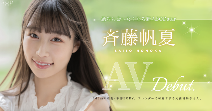 [STARS-945]美乳神腰小恶魔！ SOD STAR顶尖新秀斉藤帆夏湿润出道！