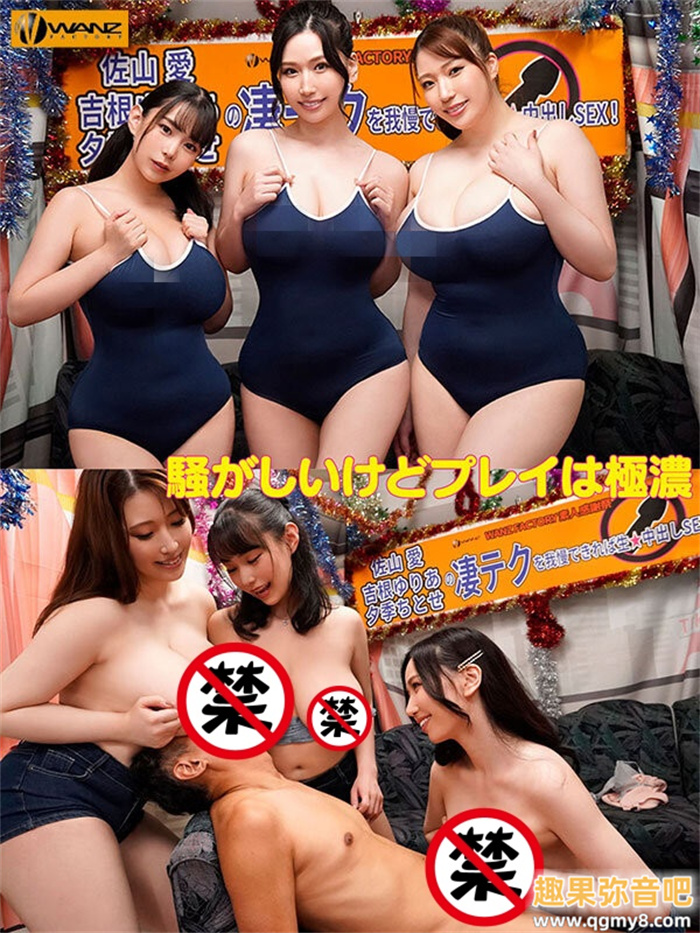 [WAAA-328]胸奴人的圣经！ 三大爆乳随机拉人敢泄祭！