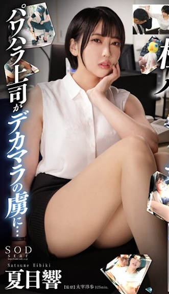 START-015,「夏目响」经典作品回顾!