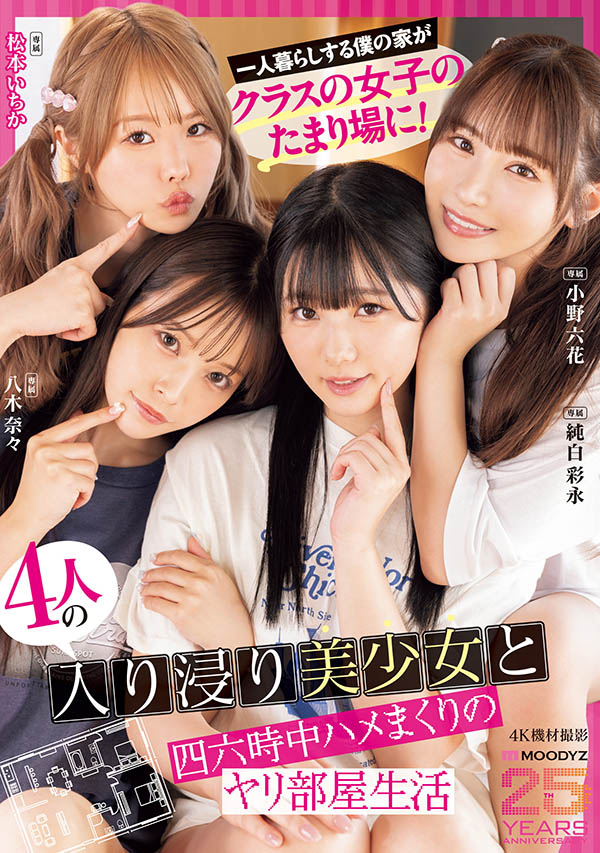 MIRD-268,「MOODYZ创立25周年记念」合演作品2026/01/06发布!