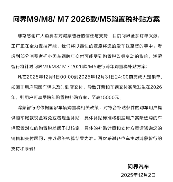 问界汽车推出跨年购置税补贴方案 最高可补贴1.5万元