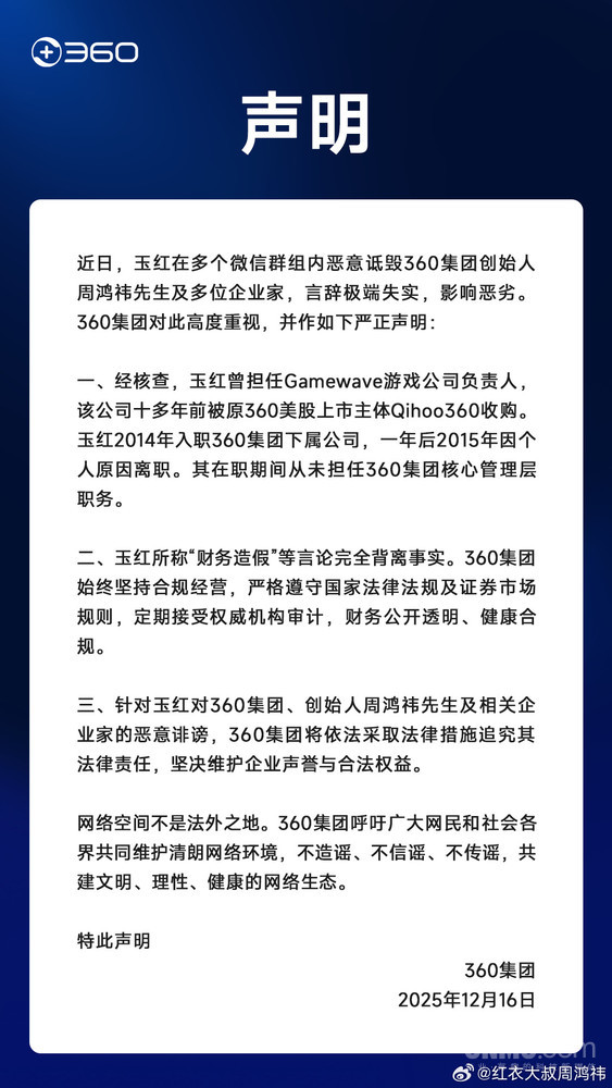 360集团严正声明:否认前高管玉红财务造假等指控 360集团严正声明:否认前高管玉红财务造假等指控