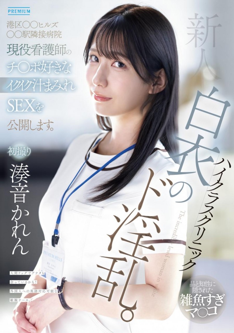 [PRED-841]高端诊所的淫乱护士！ 凑音可怜（湊音かれん）潮吹喷到快脱水！