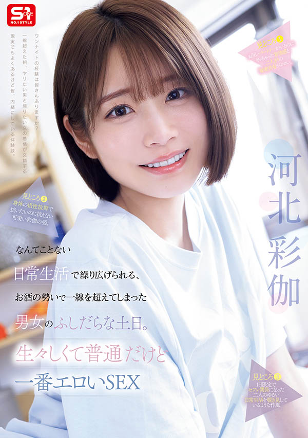 SNOS-056,「河北彩伽」最新作品2026/01/27发布!