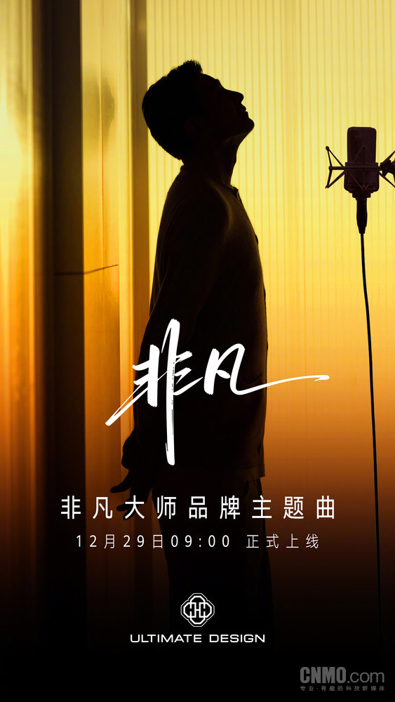华为非凡大师品牌主题曲官宣!将于12月29日正式上线 华为非凡大师品牌主题曲官宣!将于12月29日正式上线