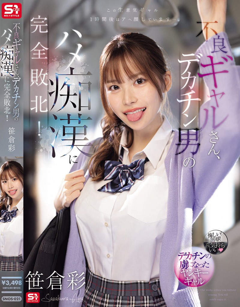 笹倉彩(笹仓彩)作品SONE-021发布!渴望地翘起美臀!因为高超男而完全败北的电车美乳辣妹