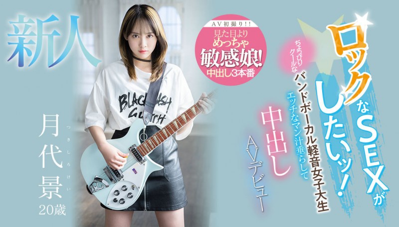 期待落空!那位爱液流到大腿上的摇滚妹子不见了!