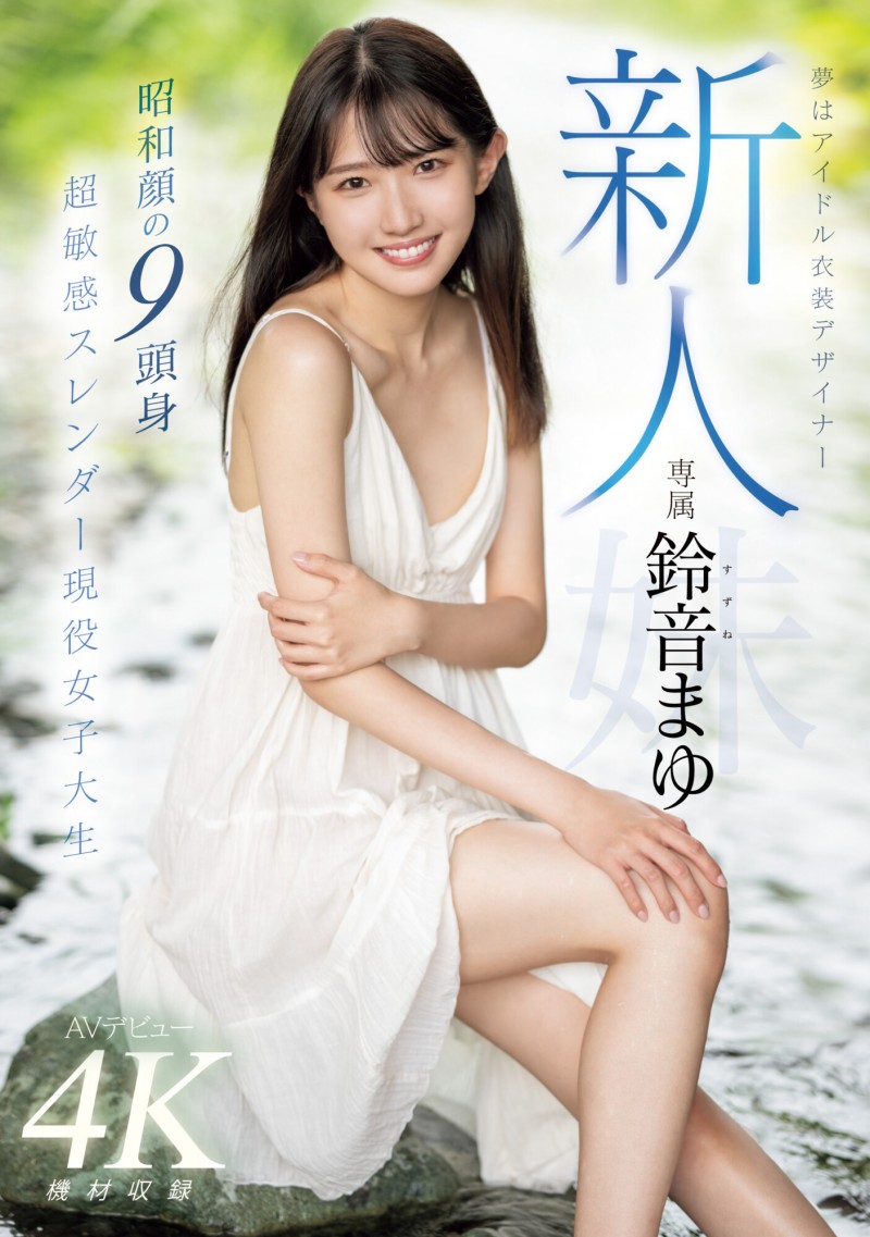 铃音麻友(鈴音まゆ)出道作品番号及封面,铃音麻友个人简介