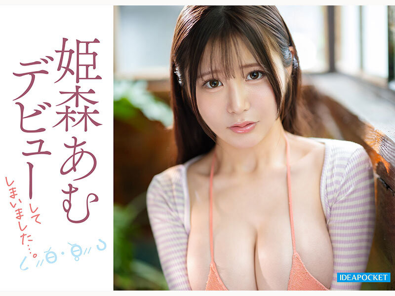 (IPZZ-774)超没自信的G罩杯偶像⋯姫森あむ(姬森亚梦)该不会是被骗来拍A片的吧?