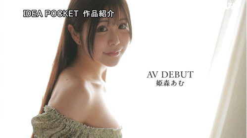 (IPZZ-774)超没自信的G罩杯偶像⋯姫森あむ(姬森亚梦)该不会是被骗来拍A片的吧?