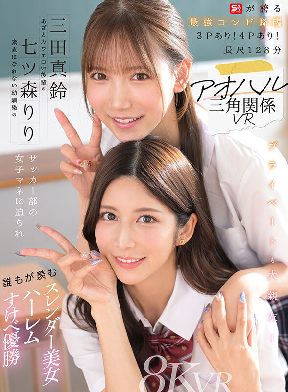 (SIVR-468)终于和三田真铃共演!七ツ森りり(七森莉莉)却生气气? ...