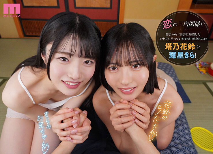 (MDVR-394)最强美少女共演!塔乃花铃、辉星きら(辉星绮罗)都要你!