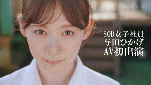 日影阳太(SDJS-350)SOD人事部女子社员与田ひかげ(与田日景)AV解禁、我的看法是⋯