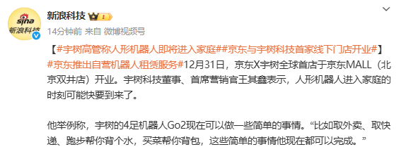 宇树王其鑫:人形机器人进入家庭的时刻可能要到来了 宇树王其鑫:人形机器人进入家庭的时刻可能要到来了