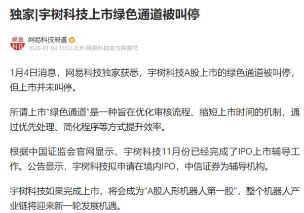 曝宇树科技A股上市绿色通道被叫停 但上市并未暂停