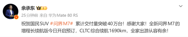 国民SUV！余承东：问界M7全系累计交付超40万台！