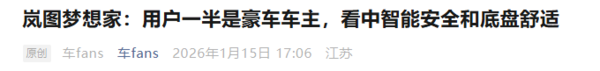 相关报道 岚图梦想家获传统豪车车主青睐 智能体验与舒适性成关键
