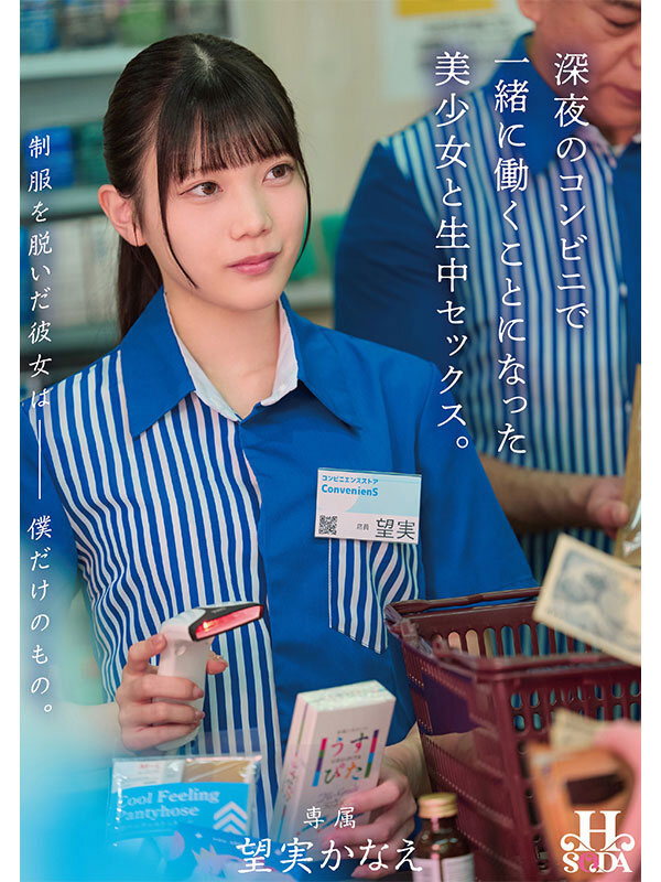 HSODA-098,望実かなえ（望实苗香）最新作品2026/01/08发布！