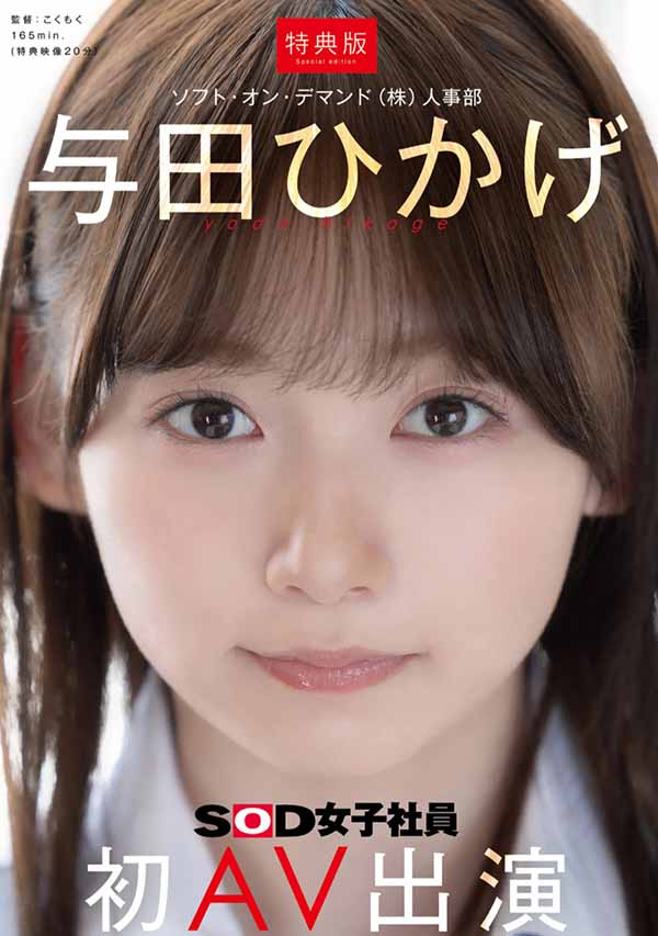 SDJS-350,与田ひかげ(与田日景)最新作品2026/01/26发布！