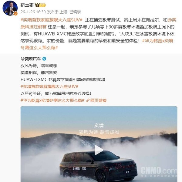 华为靳玉志-30℃极寒下亲自测试奕境SUV:表现很稳 华为靳玉志-30℃极寒下亲自测试奕境SUV:表现很稳