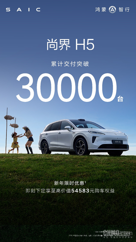 堪称价格最香的鸿蒙智行 尚界H5累计交付破3万 堪称价格最香的鸿蒙智行 尚界H5累计交付破3万