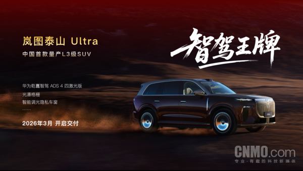 岚图泰山Ultra定档3月交付 采用L3级自动驾驶架构设计