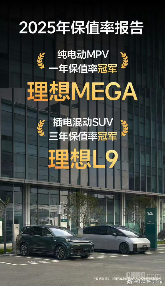 理想汽车双冠:MEGA与L9领跑2025年保值率榜单! 理想汽车双冠:MEGA与L9领跑2025年保值率榜单!