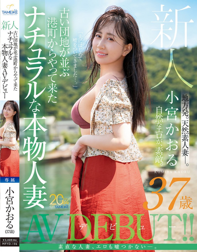 小宫薰(小宮かおる)出道作品番号及封面，小宫薰个人简介