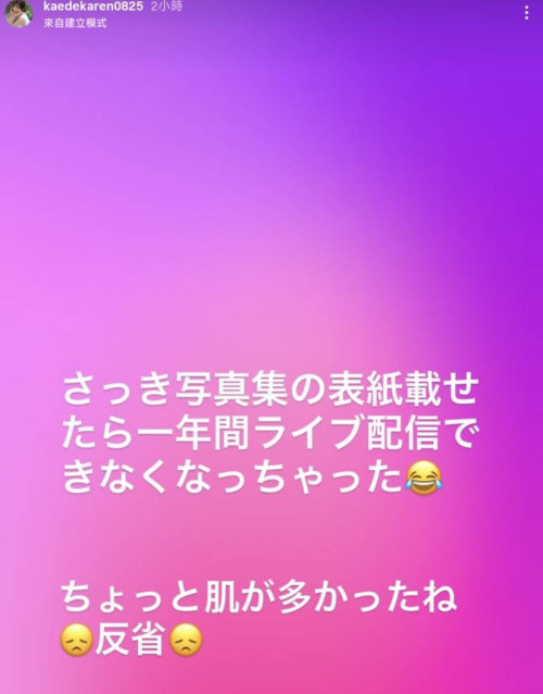 因为写真集太露了⋯所以楓カレン(枫花恋)无法在IG直播了！