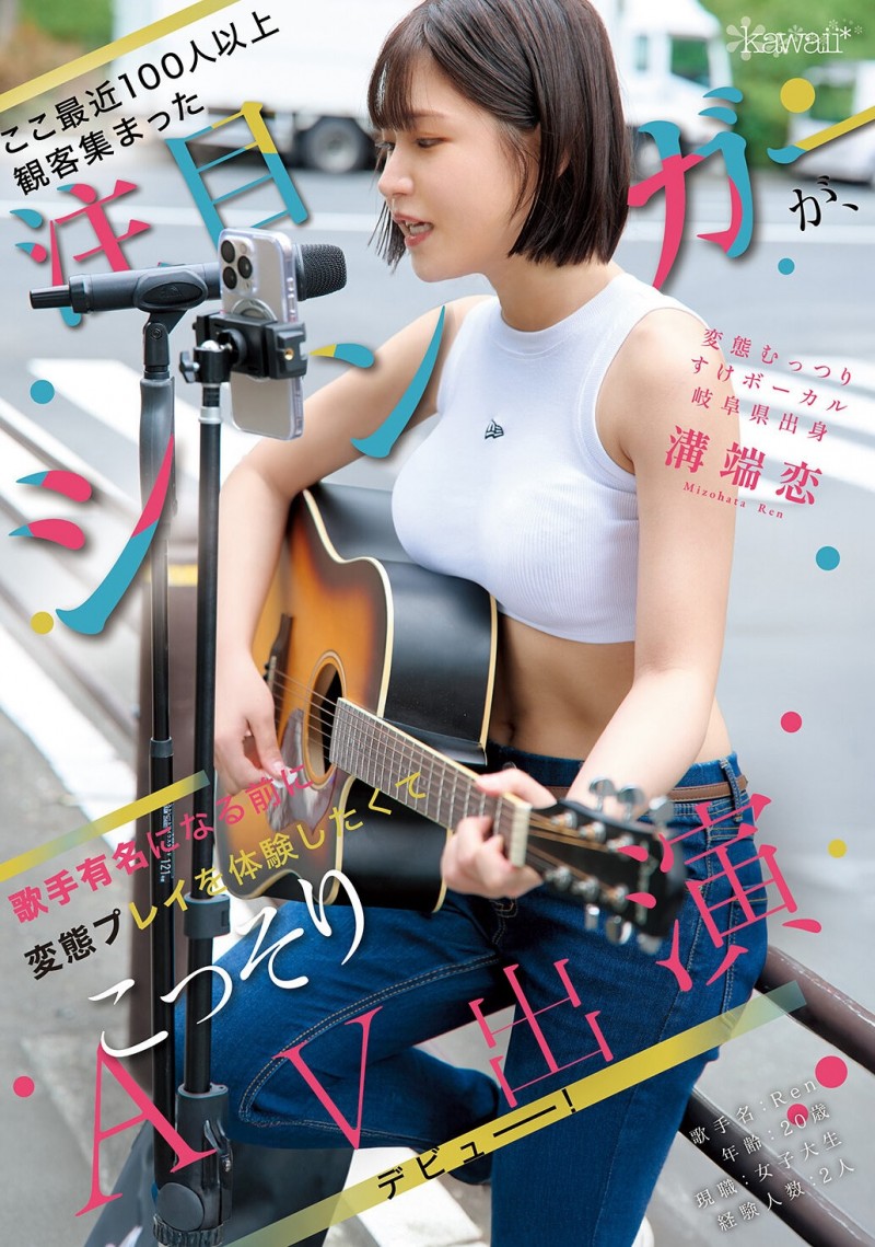 溝端恋(沟端恋)出道作品CAWD-929发布！现场有100位粉丝支持的街头歌手！因为太爱看A片所以成了女优！