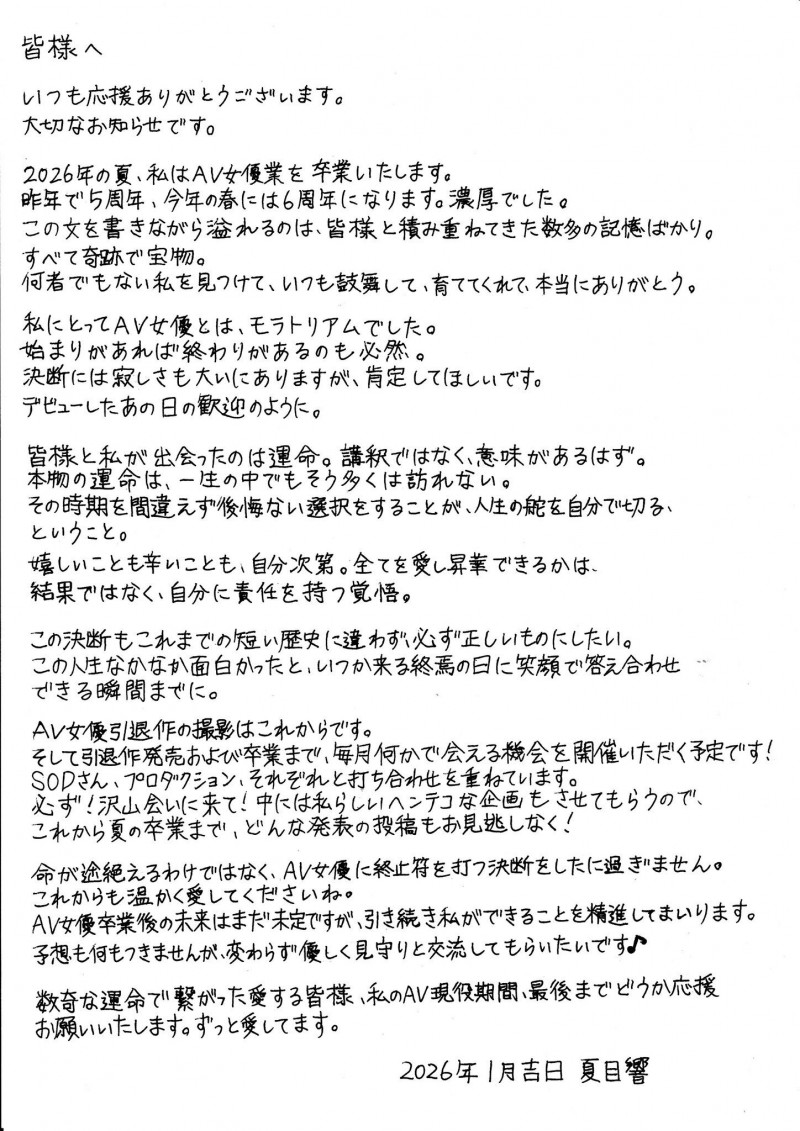 夏目响宣布引退、2026年8月发表告别作